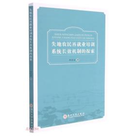 失地农民再就业培训系统长效机制的探索