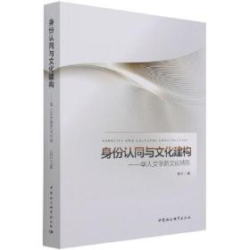 身份认同与文化建构——华人文学跨文化特质