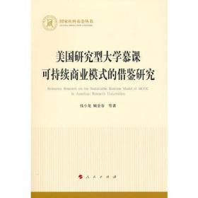 美国研究型大学慕课可持续商业模式的借鉴研究（国家社科基金丛书—经济）