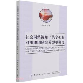 社会网络视角下共享心智对组织间团队绩效影响研究