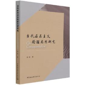 当代后果主义伦理思想研究(16开平装 全1册)