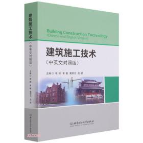 建筑施工技术（中英文对照版）（职业教材）