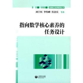 指向数学核心素养的任务设计