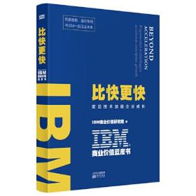 IBM商业价值蓝皮书：比快更快