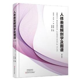 人体表面解剖学及图谱(第2版)