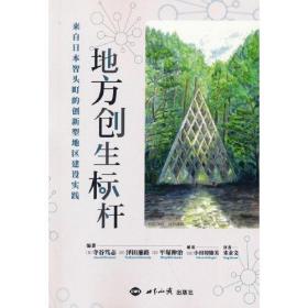 地方创生标杆：来自日本智头町的创新型地区建设实践