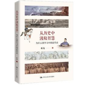 【正版书】从历史中汲取智慧——为什么要学习中国近代史