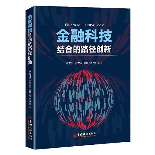 金融科技结合的路径创新