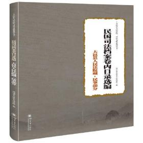 民国司法档案卷内目录选编：  大邑县人民法院藏.民事部分