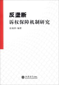 反垄断诉权保障机制研究