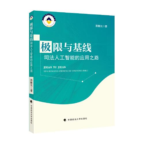 极限与基线：司法人工智能的应用之路