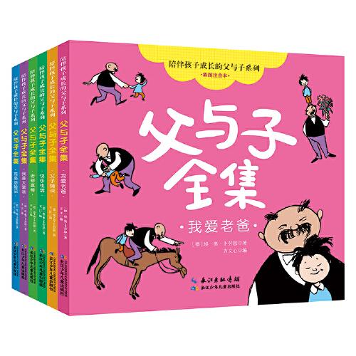 陪伴孩子成长的父与子系列 ? 父与子全集（彩图注音本）6册，德国幽默大师卜劳恩的同名经典漫画《父与子》创编而成