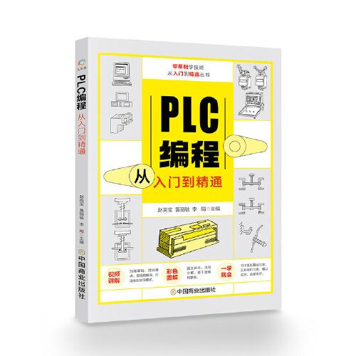 （四色）零基础学技能从入门到精通丛书——PLC编程从入门到精通