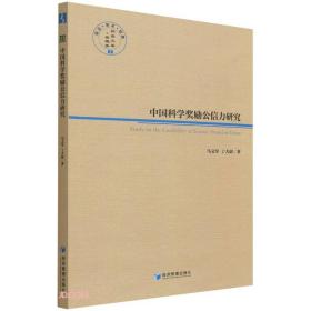 中国科学奖项公信力研究 中国科学奖项公信力研究