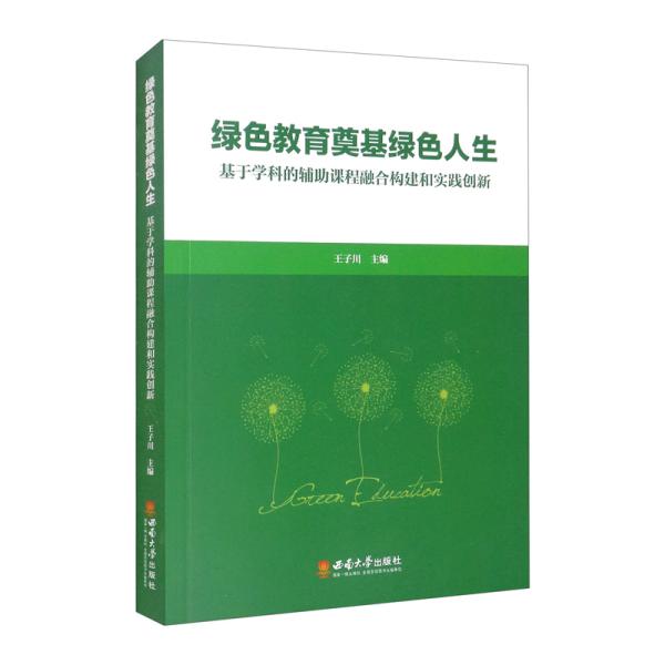 绿色教育奠基绿色人生——基于学科的辅助课程融合构建和实践创新