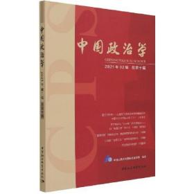 中国政治学.2021年.第二辑.总第十辑