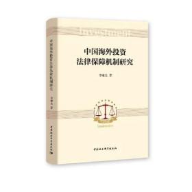 中国海外投资法律保障机制研究(16开平装 全1册)