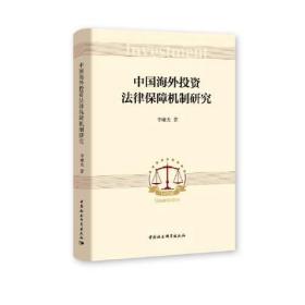 中国海外投资法律保障机制研究