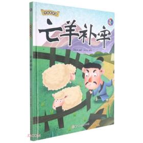 （精装绘本有声伴读）中国老故事*亡羊补牢