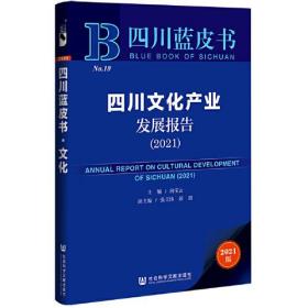 四川文化产业发展报告 2021 专著 Annual report on cultural development of Sichuan 2021 向