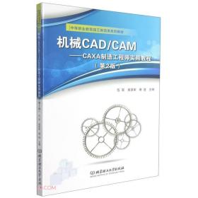 机械CAD/CAM 专著 CAXA制造工程师实用教程
