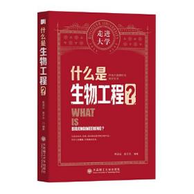 什么是生物工程 走进大学丛书