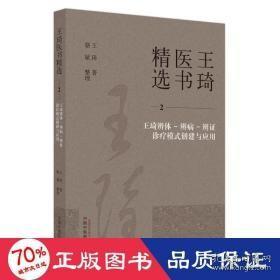 王琦辨体-辨病-辨证诊疗模式创建与应用