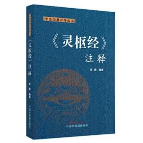 《灵枢经》注释：中医经典注释丛书