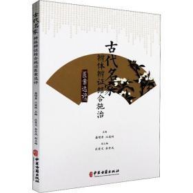古代名家辨体辨证结合施治医案选评