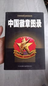 中国徽章图录