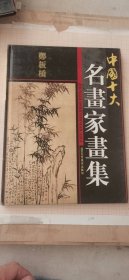 郑板桥-画集-中国十大名画家画集系列-珍藏版-历史文化-珍贵版本-画谱