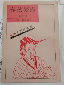 春秋繁露- 1991年印历史文化-史料小说文学-珍贵印刷-