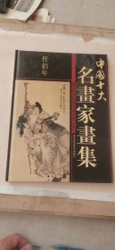 任伯年-画集-中国十大名画家画集系列-珍藏版-历史文化-珍贵版本-画谱