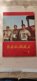 农业机械技术1968.7