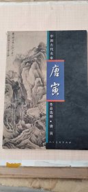 中国古代名家作品选粹.唐寅。唐伯虎