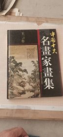 王石谷-画集-中国十大名画家画集系列-珍藏版-历史文化-珍贵版本-画谱