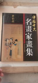 唐伯虎-画集-中国十大名画家画集系列-珍藏版-历史文化-珍贵版本-画谱