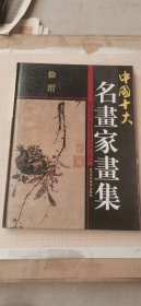 徐渭-画集-中国十大名画家画集系列-珍藏版-历史文化-珍贵版本-画谱