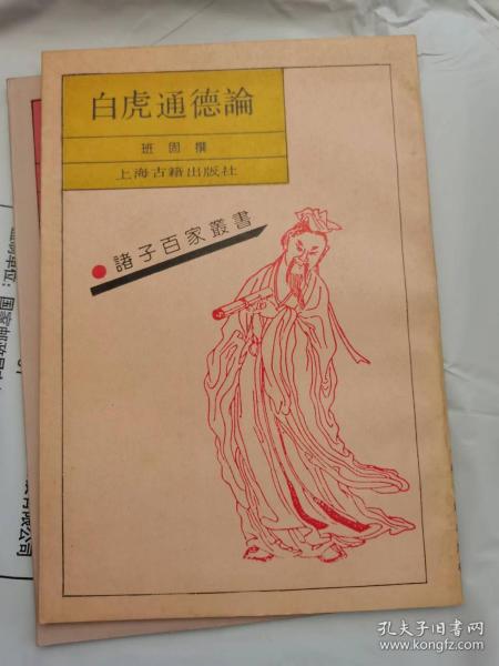 白虎通德论 1990年1版1印-历史文化-史料小说文学-珍贵印刷-诸子百家丛书