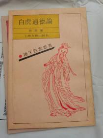 白虎通德论 1990年1版1印-历史文化-史料小说文学-珍贵印刷-诸子百家丛书