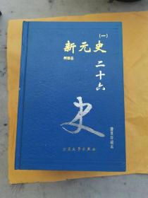 新元史 全5册-历史文化艺术-珍贵版本-精装本