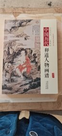 中国历代画谱从书-释道人物画谱-厚册-历史文化-珍贵版本-画谱