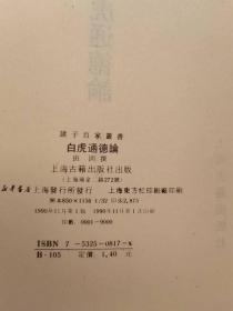 白虎通德论 1990年1版1印-历史文化-史料小说文学-珍贵印刷-诸子百家丛书