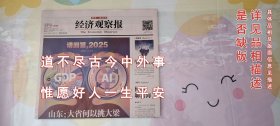 经济观察报2025年1月6日