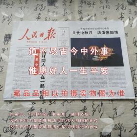 人民日报2022年9月11日