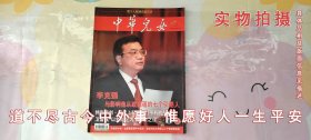 中华儿女2008年第5期总第252期