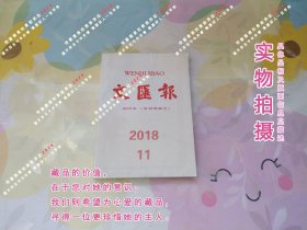 文汇报2018年11月缩印合订本