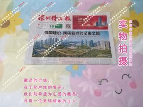 深圳特区报2023年12月18日