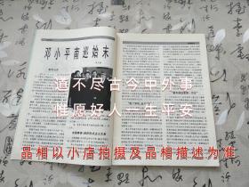 纵横1998年第10期总106期邓小平南巡始末