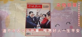 今日浙江2010年第23期总第422期